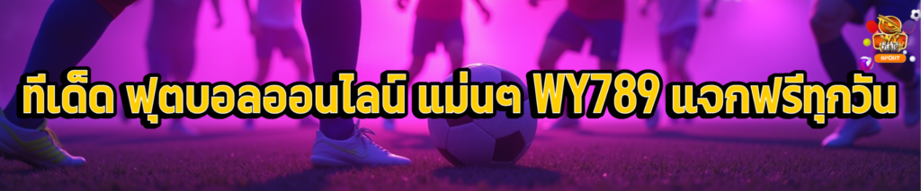 ฟุตบอลออนไลน์