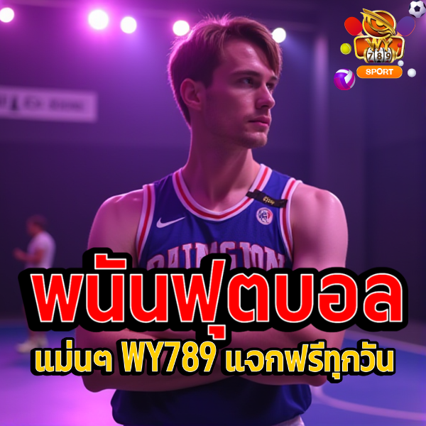 ทีเด็ด พนันฟุตบอล แม่นๆ WY789 แจกฟรีทุกวัน