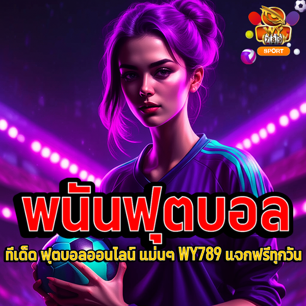 ทีเด็ด ฟุตบอลออนไลน์ แม่นๆ WY789 แจกฟรีทุกวัน