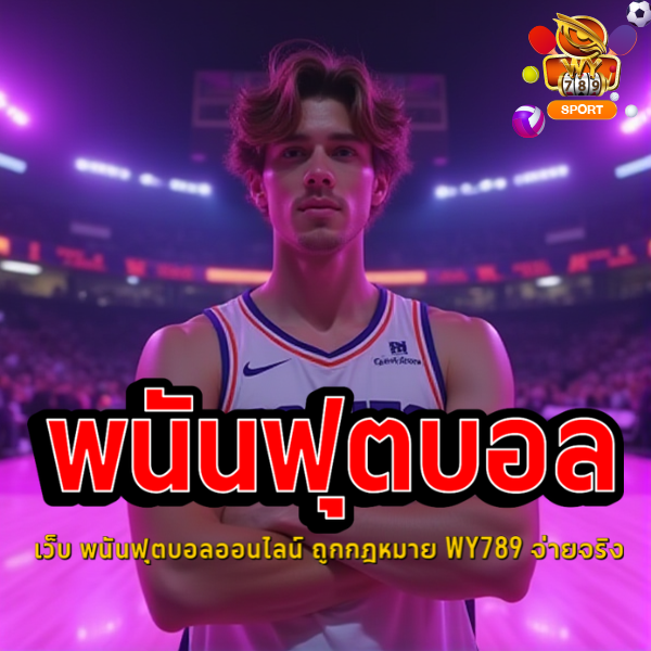 เว็บ พนันฟุตบอลออนไลน์ ถูกกฎหมาย WY789 จ่ายจริง