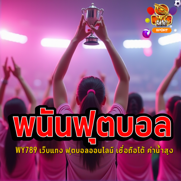 WY789 เว็บแทง ฟุตบอลออนไลน์ เชื่อถือได้ ค่าน้ำสูง