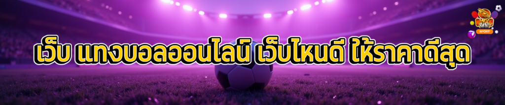 เว็บ แทงบอลออนไลน์ เว็บไหนดี ให้ราคาดีสุด