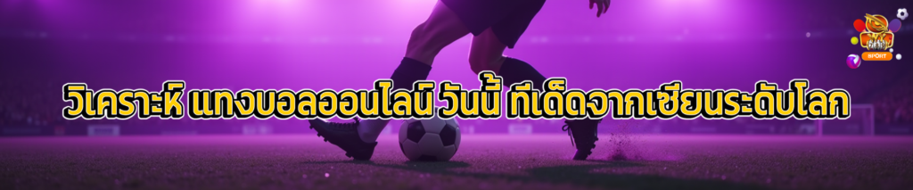 วิเคราะห์ แทงบอลออนไลน์ วันนี้ ทีเด็ดจากเซียนระดับโลก