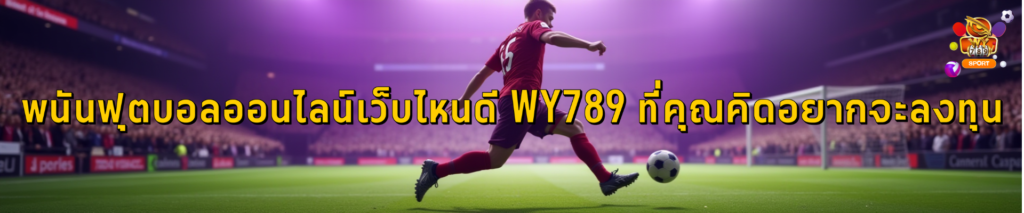 พนันฟุตบอลออนไลน์เว็บไหนดี WY789