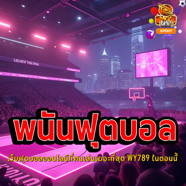 เว็บฟุตบอลออนไลน์ที่คนเล่นเยอะที่สุด WY789 ในตอนนี้