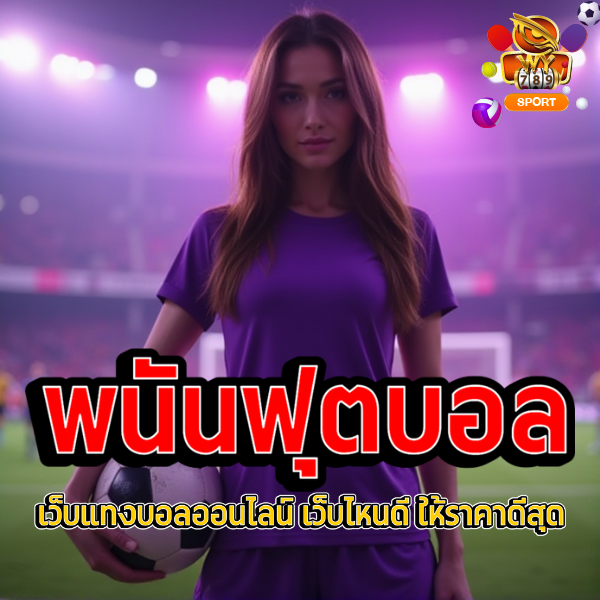 เว็บแทงบอลออนไลน์ เว็บไหนดี