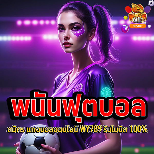 สมัครแทงบอล WY789 รับโบนัส 100%