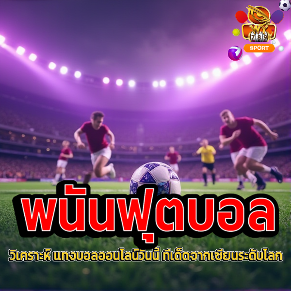 แทงบอลออนไลน์วันนี้ ทีเด็ดจากเซียนระดับโลก