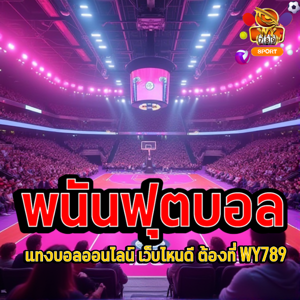 แทงบอลออนไลน์ เว็บไหนดี ต้องที่ WY789