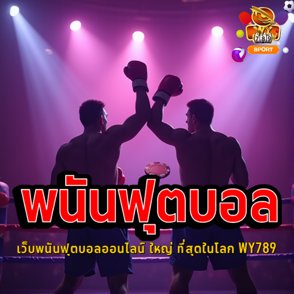 เว็บพนันฟุตบอลออนไลน์ ใหญ่ ที่สุดในโลก WY789